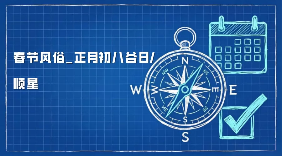 春节风俗_正月初八谷日/顺星