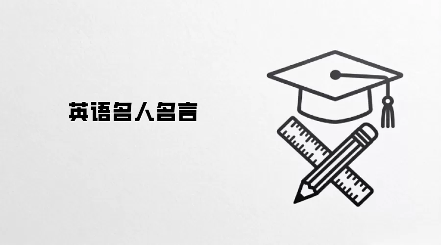英语名人名言