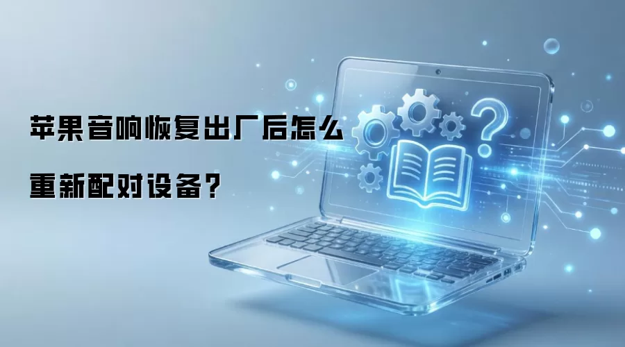 苹果音响恢复出厂后怎么重新配对设备？