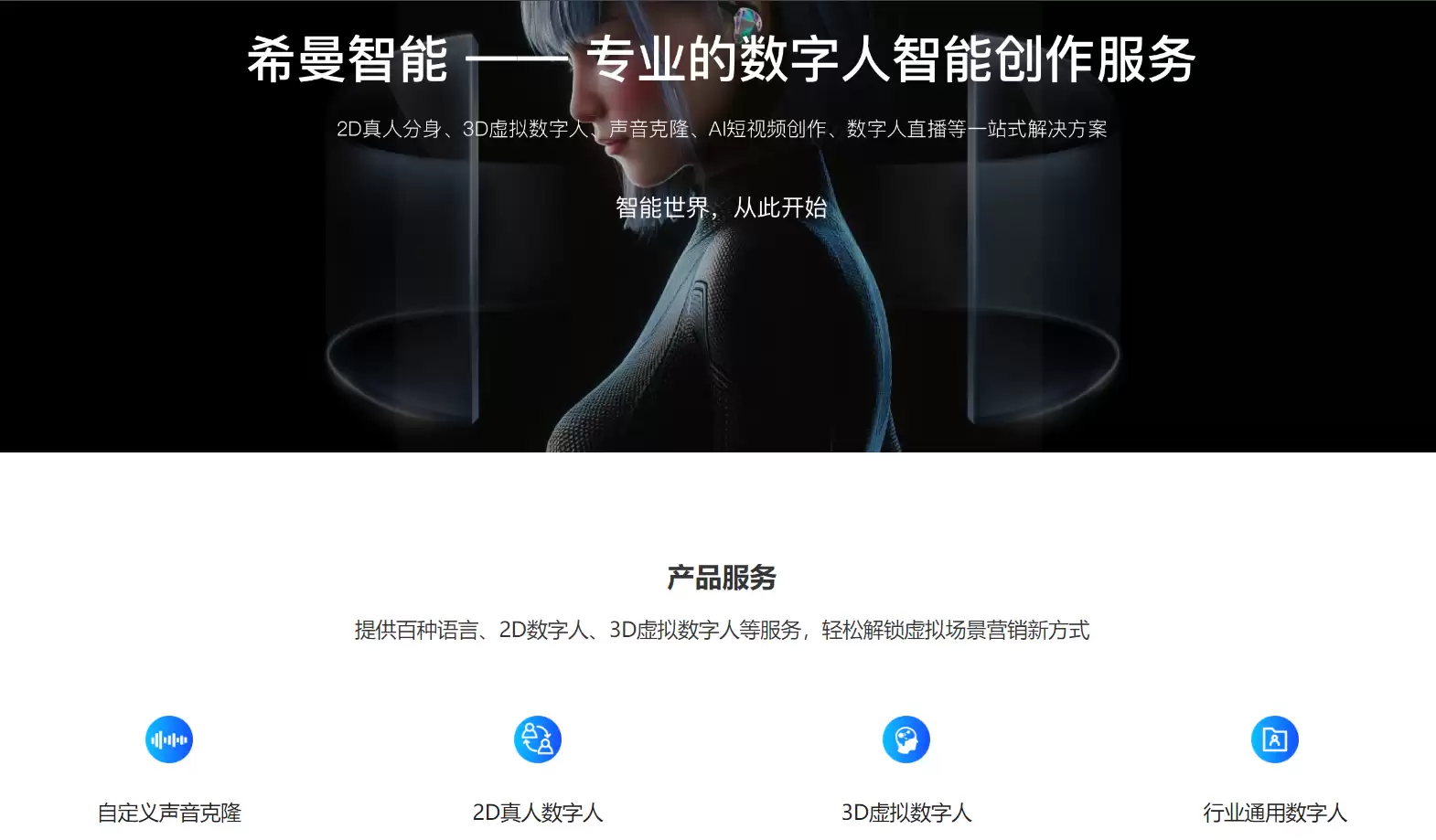 希曼智能-专业数字人形象定制与短视频创作服务商，直播服务提升业务增长