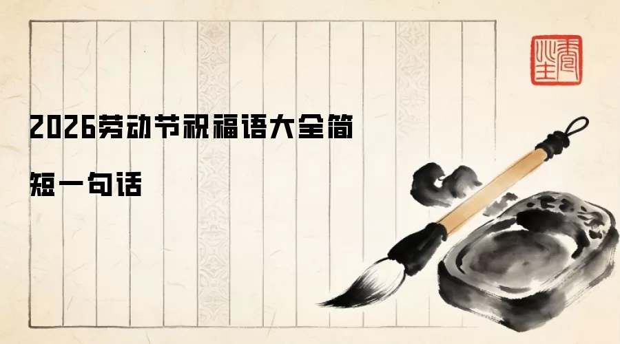 2026劳动节祝福语大全简短一句话