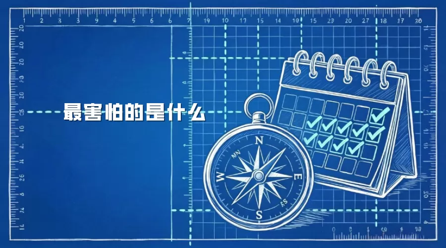 最害怕的是什么