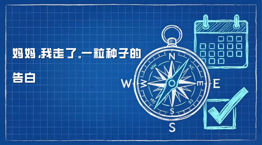 妈妈，我走了。一粒种子的告白