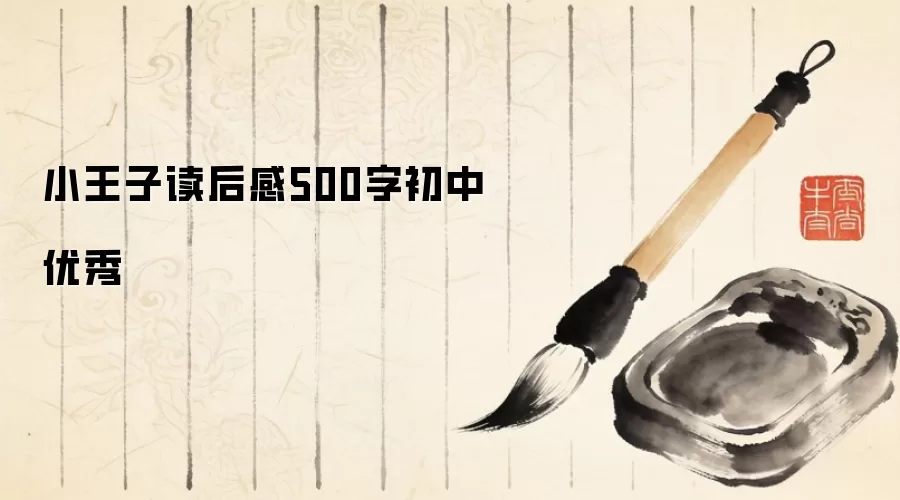 小王子读后感500字初中优秀