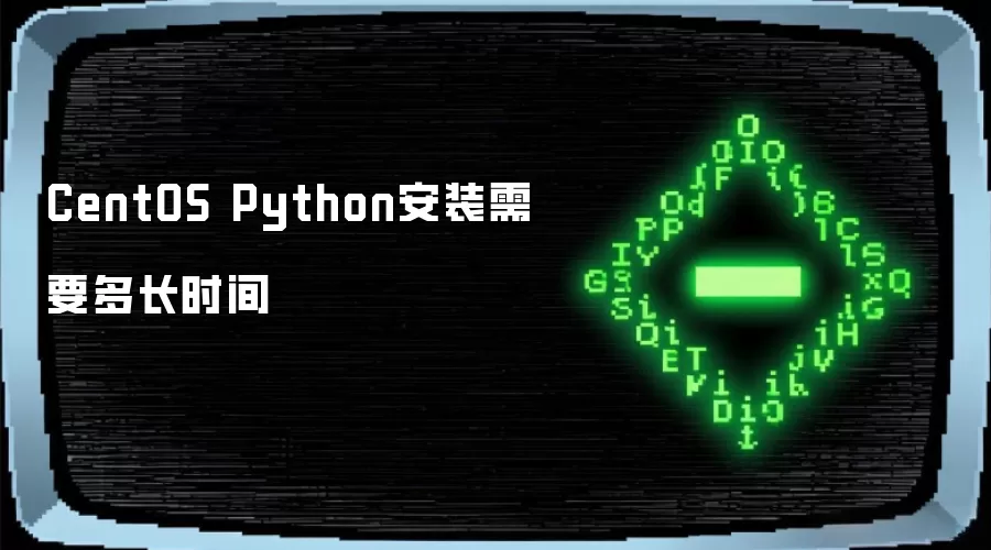 CentOS Python安装需要多长时间