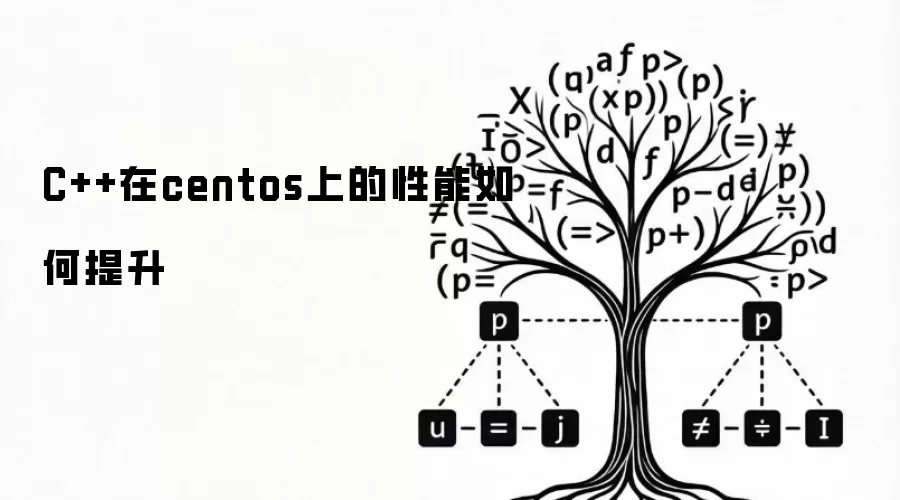 C++在centos上的性能如何提升