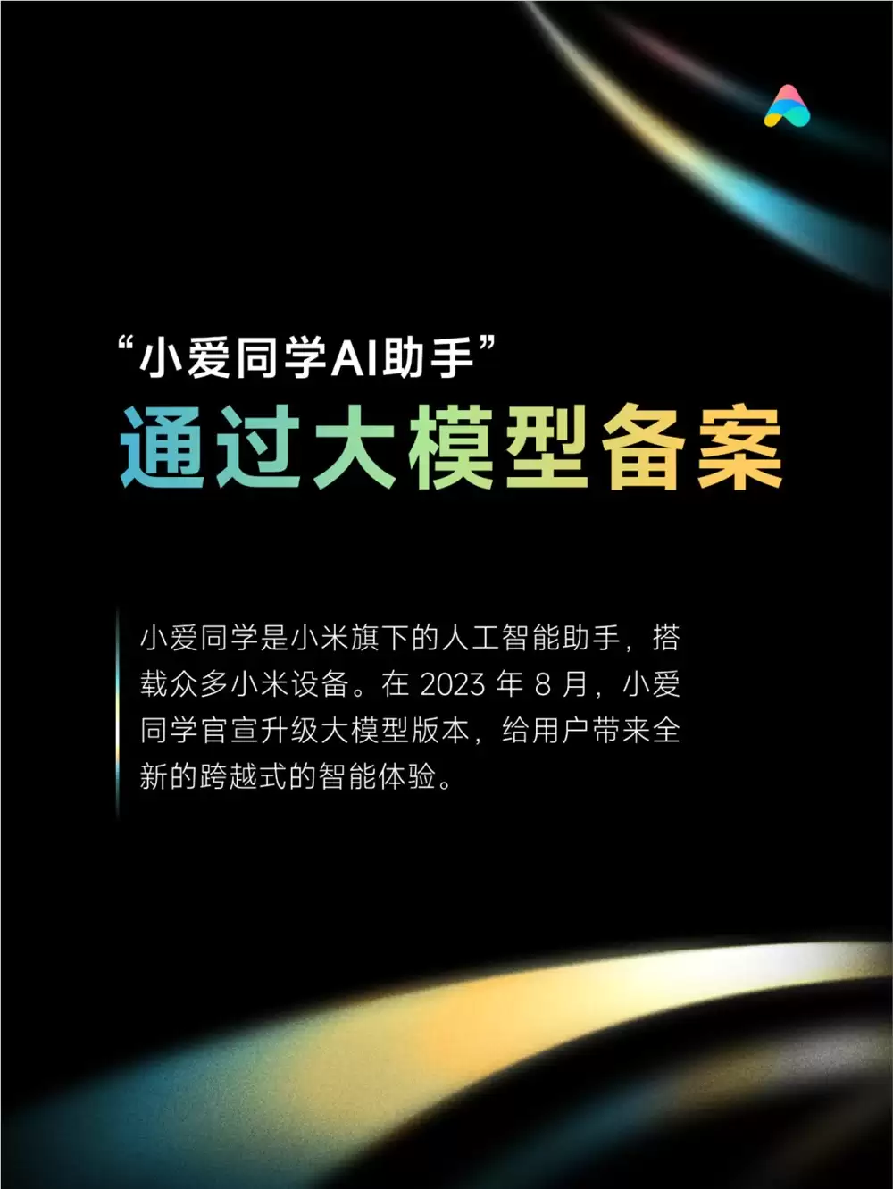 小米小爱同学AI助手通过大模型备案