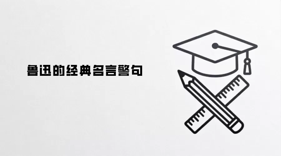 鲁迅的经典名言警句