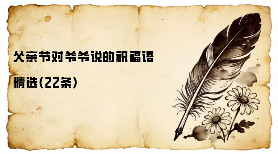 父亲节对爷爷说的祝福语精选(22条)
