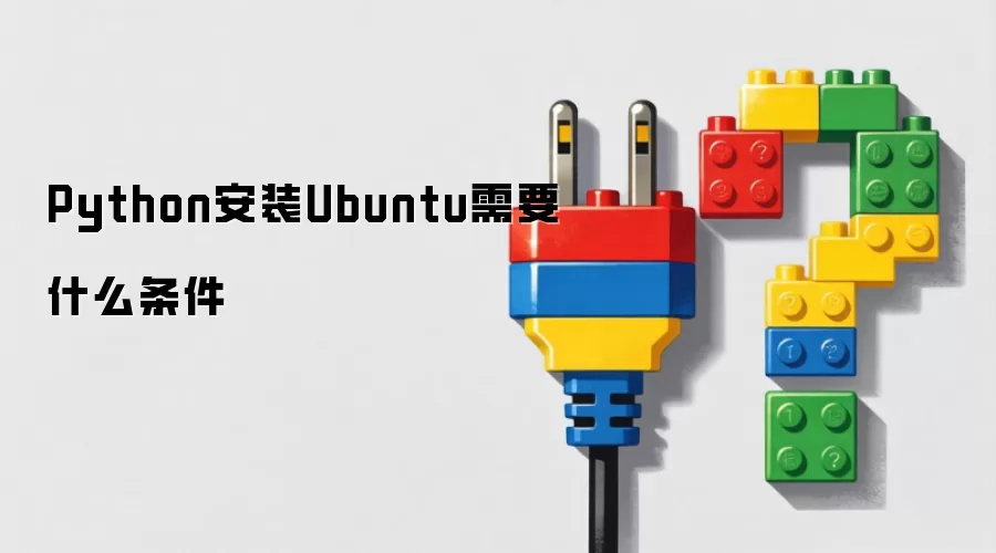 Python安装Ubuntu需要什么条件