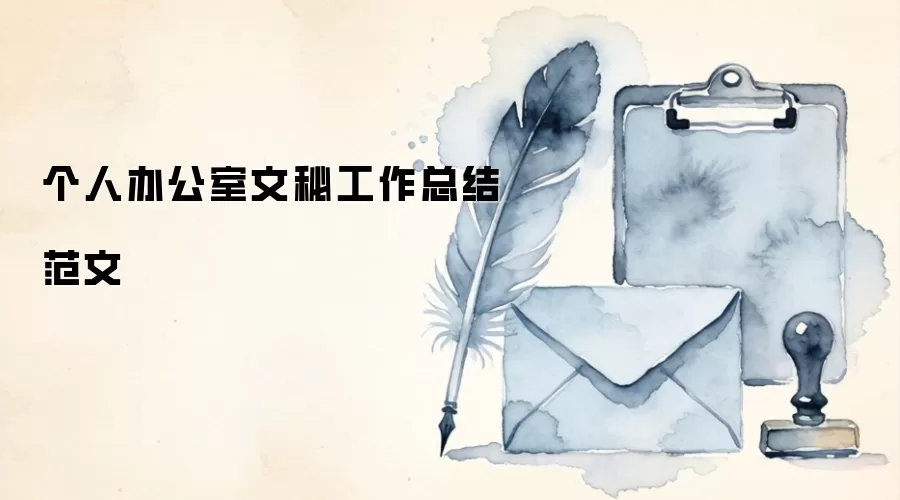 个人办公室文秘工作总结范文