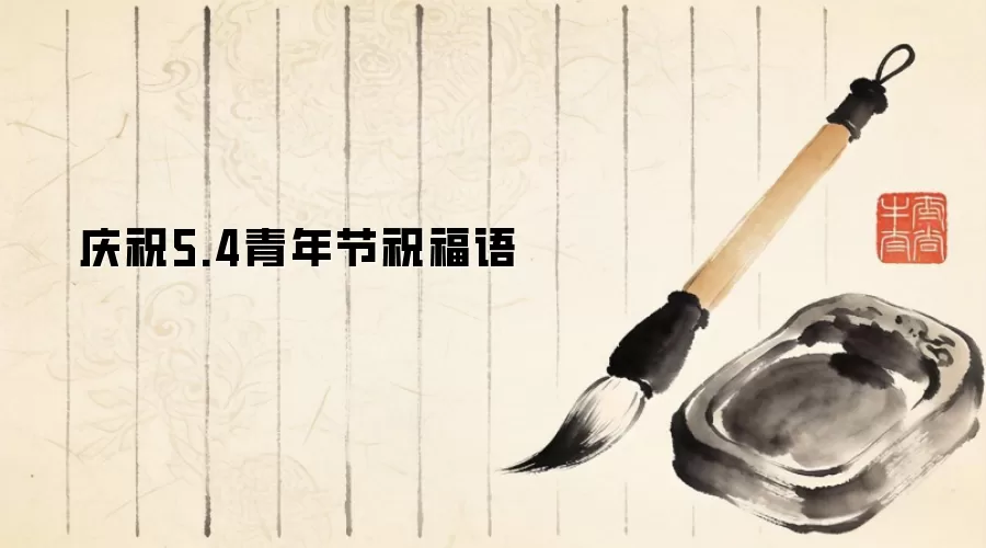 庆祝5.4青年节祝福语