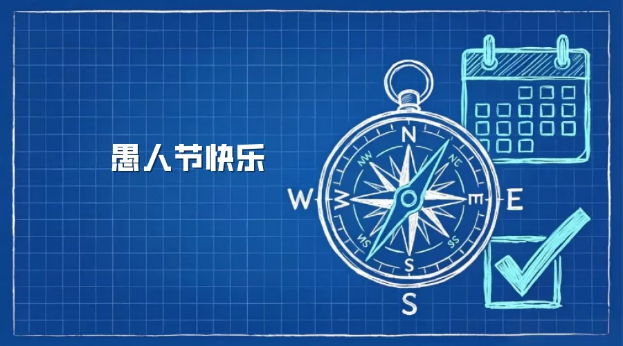 愚人节快乐