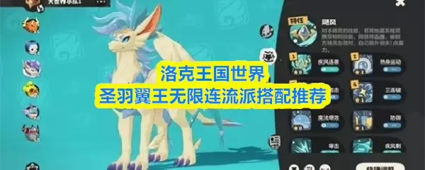 洛克王国世界圣羽翼王无限连流派搭配推荐
