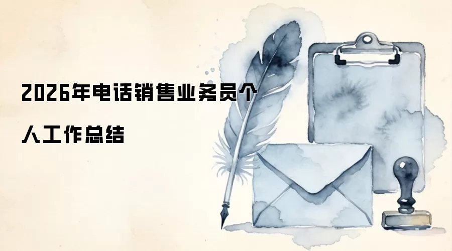 2026年电话销售业务员个人工作总结