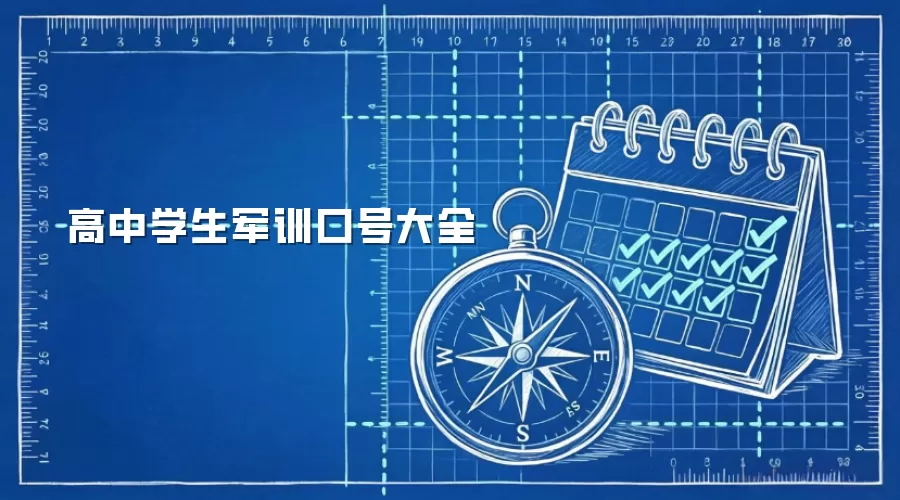 高中学生军训口号大全