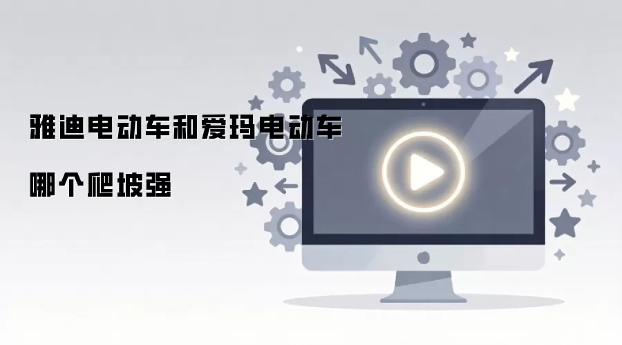 雅迪电动车和爱玛电动车哪个爬坡强