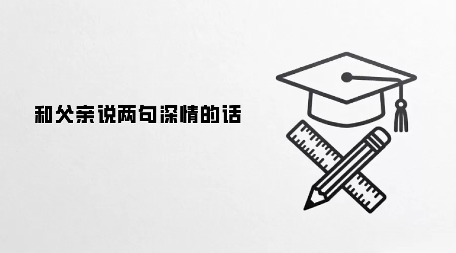 和父亲说两句深情的话
