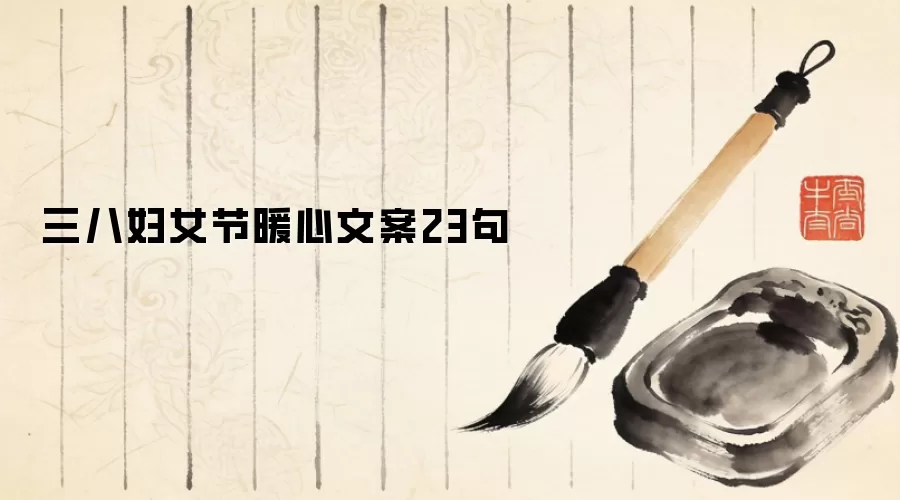 三八妇女节暖心文案23句