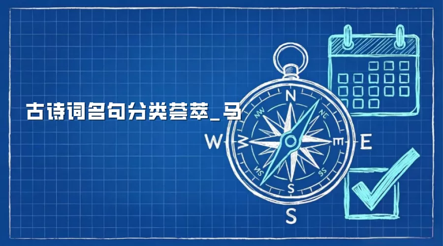 古诗词名句分类荟萃_马