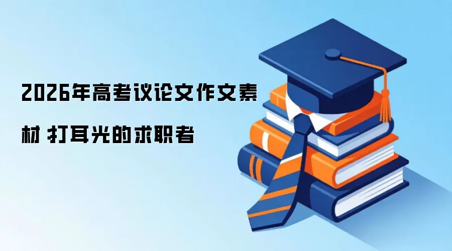 2026年高考议论文作文素材：打耳光的求职者