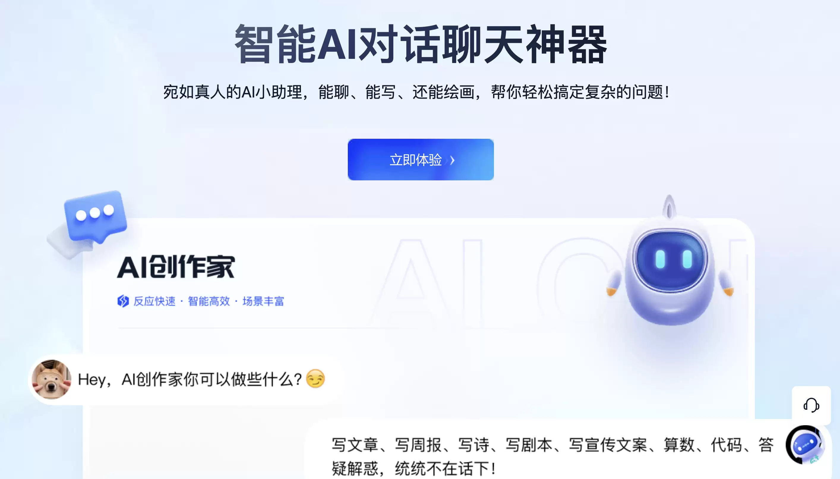 全能AI创作家：智能写作与对话机器人工具