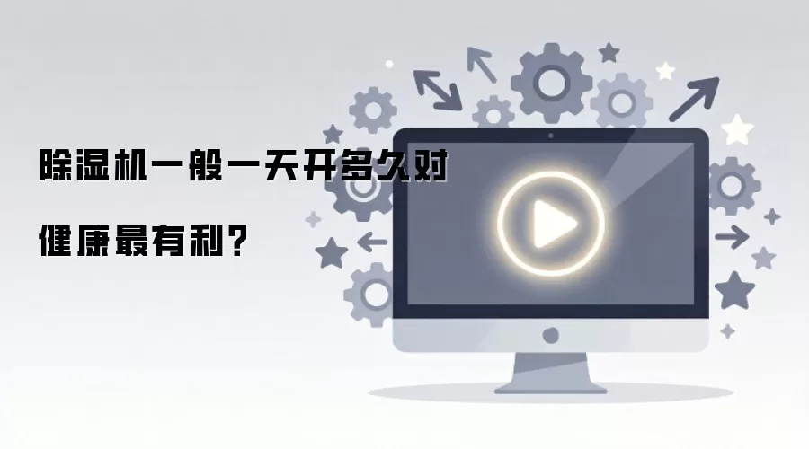 除湿机一般一天开多久对健康最有利？