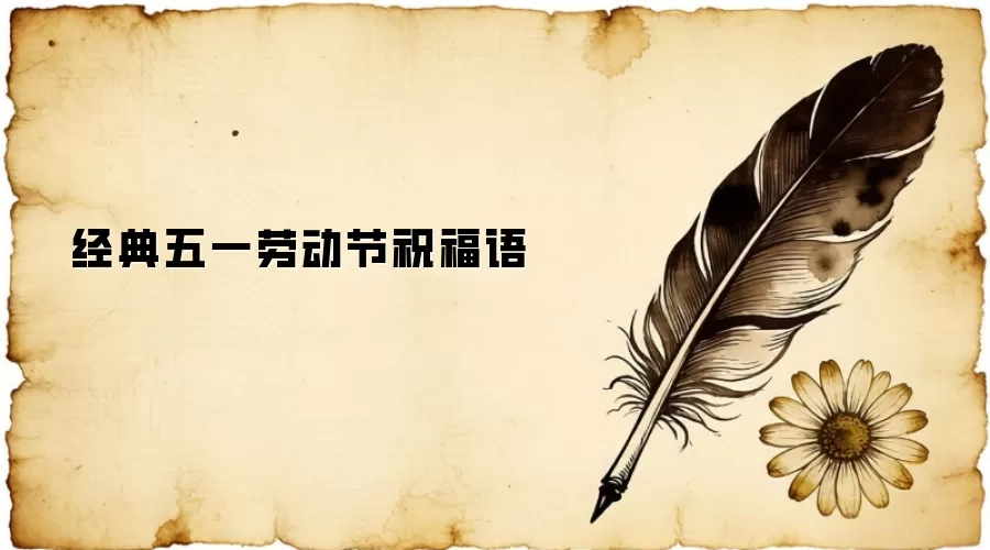 经典五一劳动节祝福语