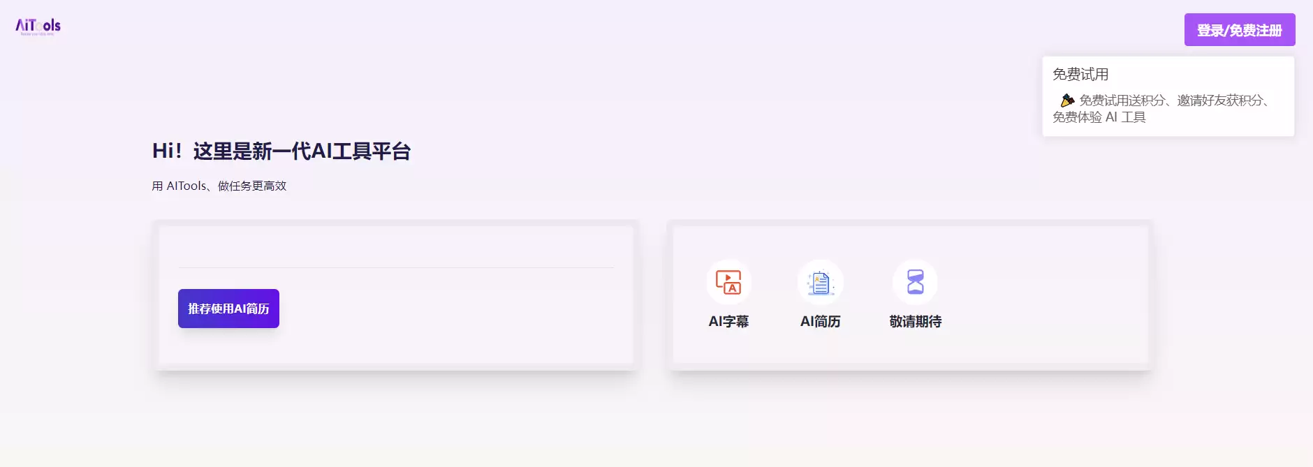 先进AI工具集成平台：智能字幕翻译与简历生成助手