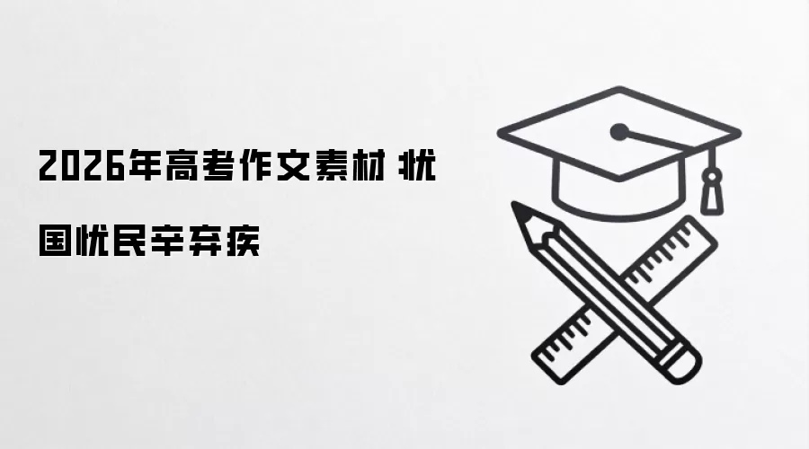2026年高考作文素材：忧国忧民辛弃疾