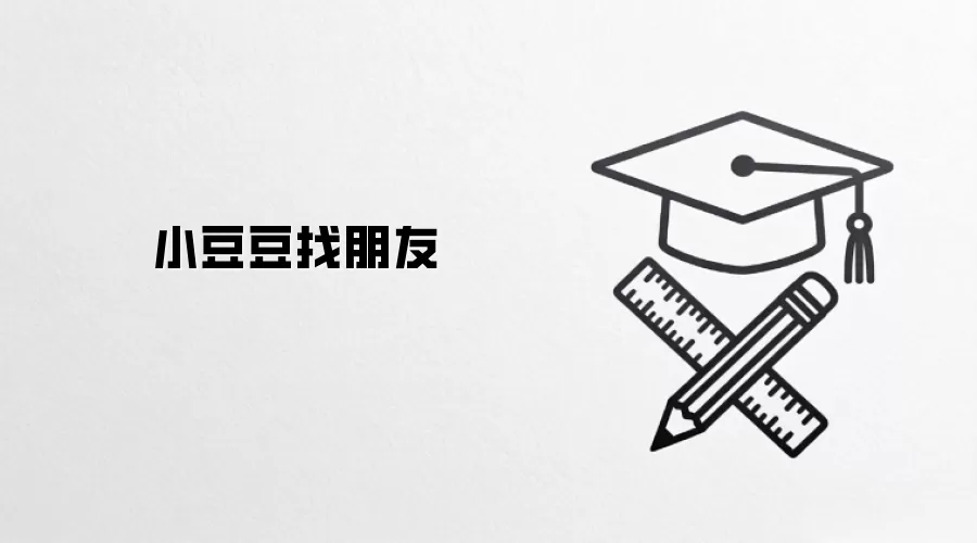 小豆豆找朋友