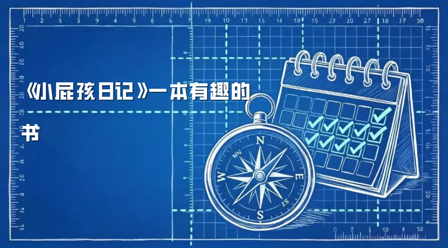 《小屁孩日记》一本有趣的书