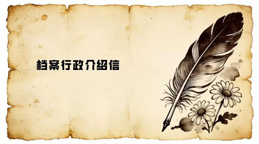 档案行政介绍信