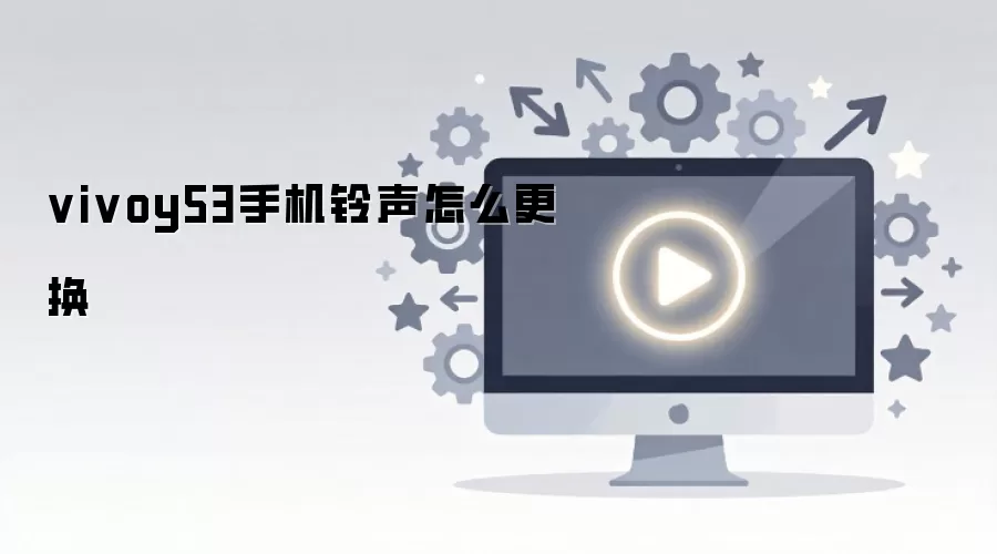 vivoy53手机铃声怎么更换