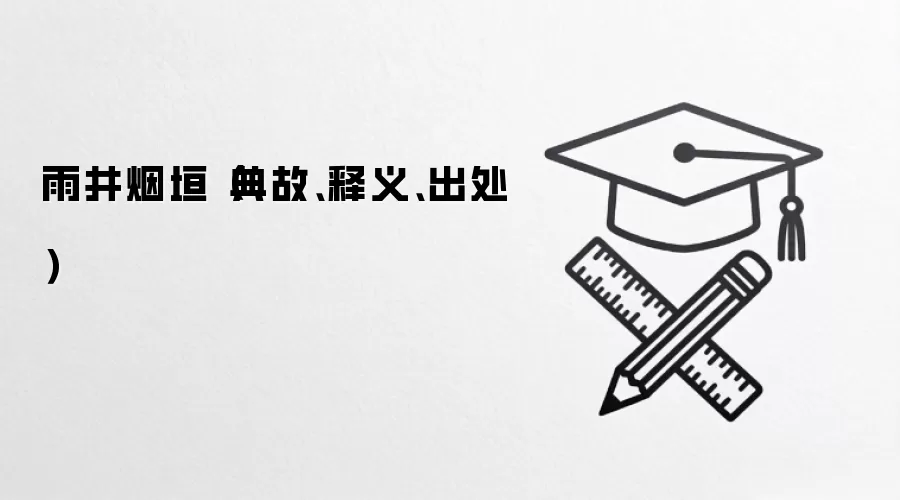 雨井烟垣（典故、释义、出处）
