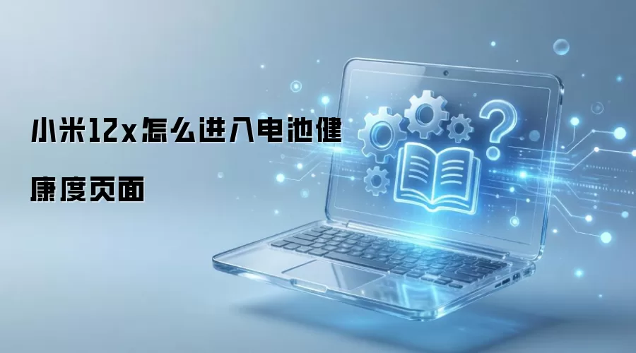小米12x怎么进入电池健康度页面