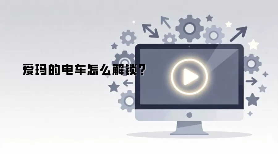 爱玛的电车怎么解锁？