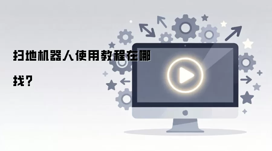 扫地机器人使用教程在哪找？