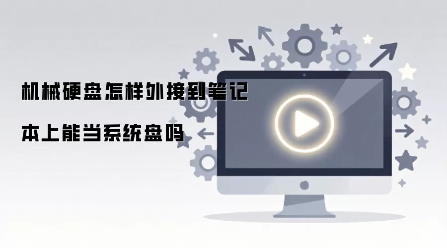 机械硬盘怎样外接到笔记本上能当系统盘吗