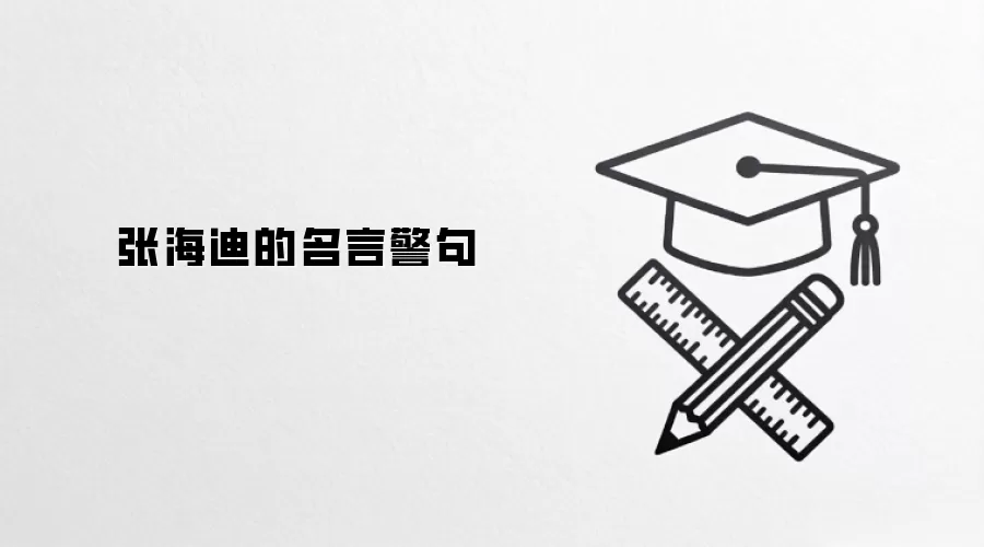 张海迪的名言警句