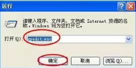 运行对话框，输入gpedit.msc命令