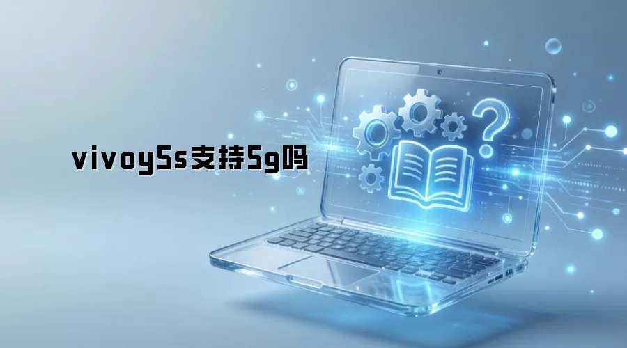 vivoy5s支持5g吗