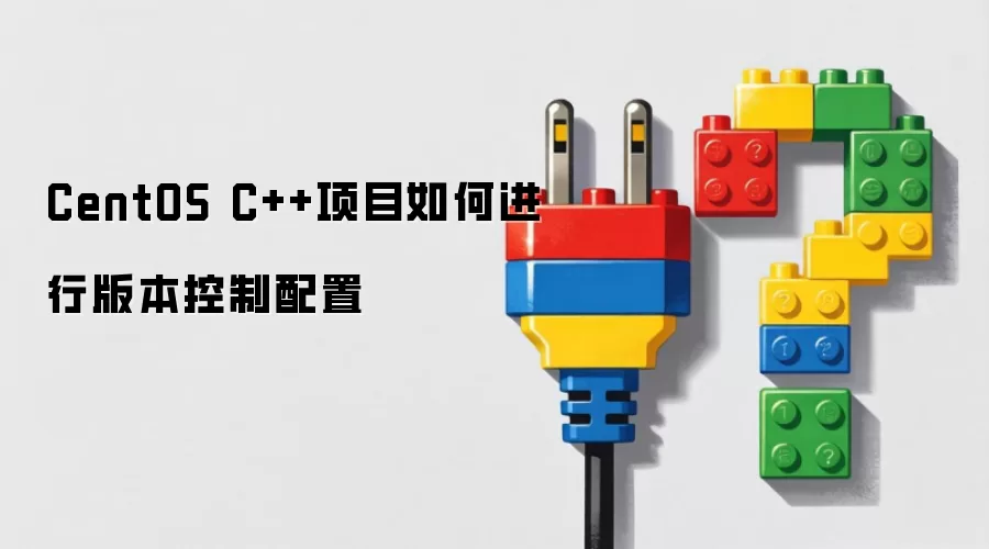 CentOS C++项目如何进行版本控制配置