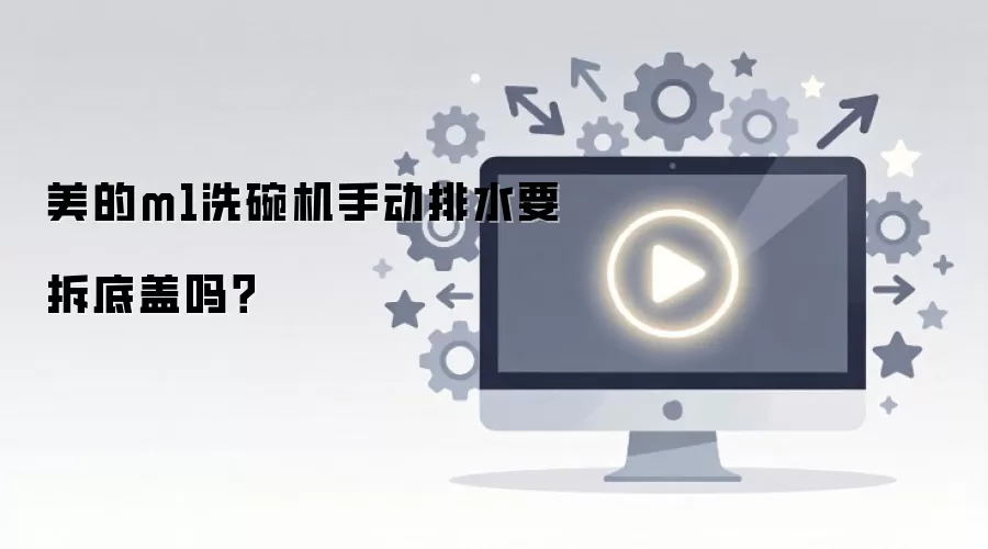 美的m1洗碗机手动排水要拆底盖吗？