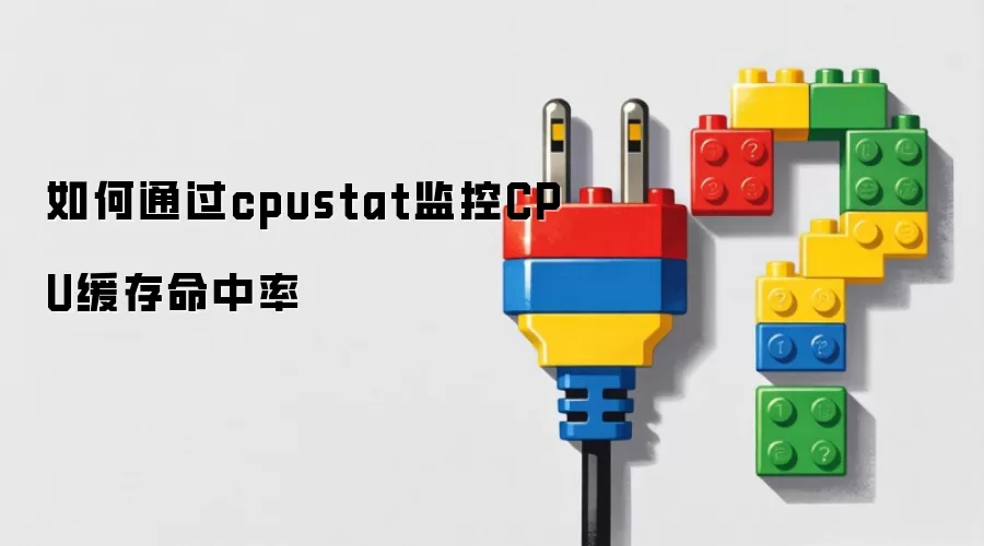 如何通过cpustat监控CPU缓存命中率