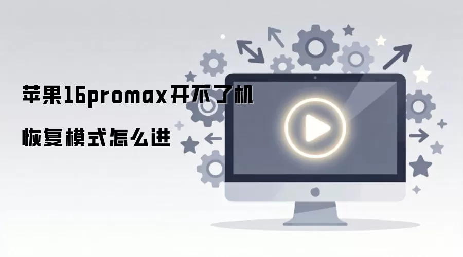 苹果16promax开不了机恢复模式怎么进