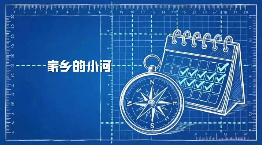 家乡的小河