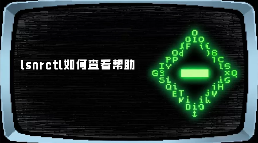 lsnrctl如何查看帮助