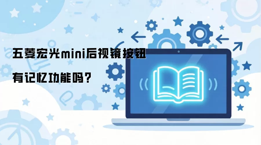 五菱宏光mini后视镜按钮有记忆功能吗？