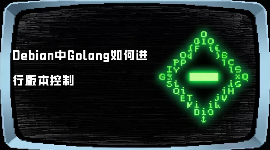 Debian中Golang如何进行版本控制